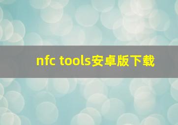 nfc tools安卓版下载